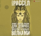 Карен Расселл - Приют Святой Люсии для девочек, воспитанных волками (сборник)
