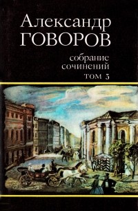 Александр Говоров - Собрание сочинений. В четырех томах. Том 3