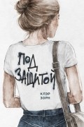 Клэр Зорн - Под защитой