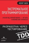 Экстремальное программирование. Разработка через тестирование