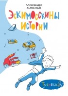 Александра Хоменок - Эскимосскины истории
