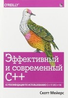 Скотт Майерс - Эффективный и современный С++: 42 рекомендации по использованию C++11 и C++14