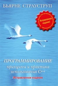 Бьёрн Страуструп - Программирование. Принципы и практика использования C++