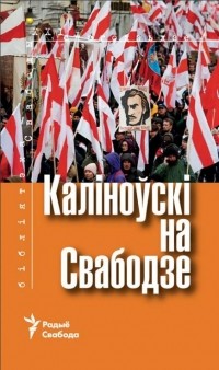 Сяргей Дубавец - Каліноўскі на Свабодзе