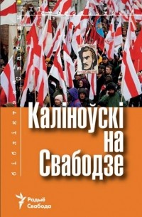 Сяргей Дубавец - Каліноўскі на Свабодзе