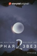  - Черная звезда.2 сезон