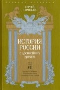 Сергей Соловьёв - История России с древнейших времен. Том VII