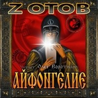 Zотов - Айфонгелие