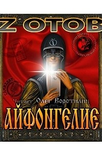 Айфонгелие