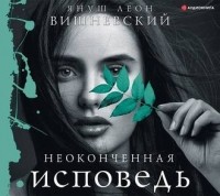 Януш Вишневский - Неоконченная исповедь