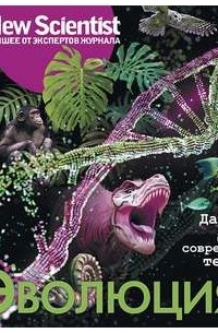 Эволюция. От Дарвина до современных теорий