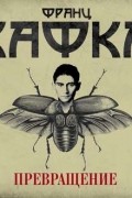 Превращение