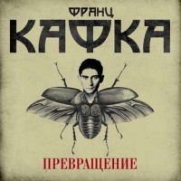 Франц Кафка - Превращение