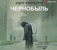 Эндрю Ливербарроу - Чернобыль 01:23:40