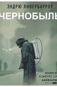 Эндрю Ливербарроу - Чернобыль 01:23:40