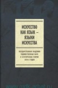 Искусство как язык — языки искусства. Государственная академия художественных наук и эстетическая теория 1920-х годов. Том I. Исследования