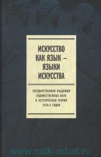  - Искусство как язык — языки искусства. Государственная академия художественных наук и эстетическая теория 1920-х годов. Том I. Исследования