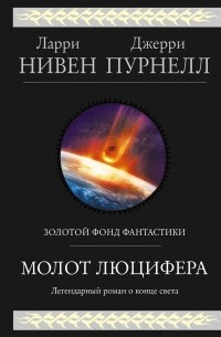 Молот Люцифера