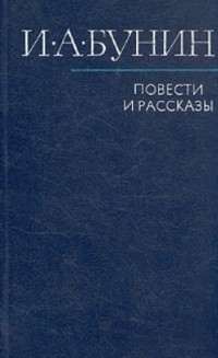 Иван Бунин - Повести и рассказы (сборник)