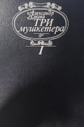 Три мушкетера. В двух томах. Том 1