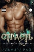 Альмира Рай - Страсть – не оправдание