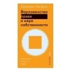 Джереми Уолдрон - Верховенство права и мера собственности