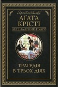 Трагедія в трьох діях