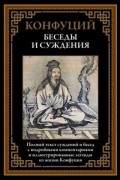 Конфуций  - Беседы и суждения. Полный текст суждений и бесед