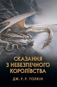 Джон Р. Р. Толкин - Сказання з Небезпечного Королівства (сборник)