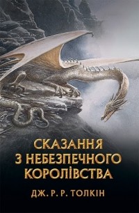 Джон Р. Р. Толкін - Сказання з Небезпечного Королівства (сборник)