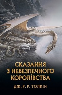 Джон Р. Р. Толкин - Сказання з Небезпечного Королівства (сборник)