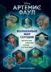 Эндрю Донкин - Артемис Фаул. Волшебный мир сегодня. Магические существа Гавани и Атлантиды