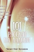 101 рассказ на ладони
