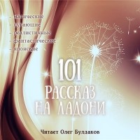 Сборник - 101 рассказ на ладони (сборник)