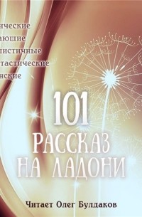 Сборник - 101 рассказ на ладони (сборник)