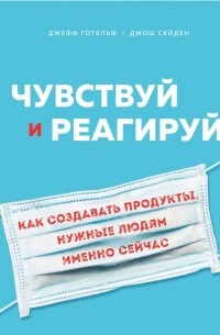  - Чувствуй и реагируй. Как создавать продуты, нужные людям именно сейчас