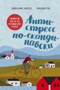 Антистресс по-скандинавски. Руководство для тех, кто постоянно хочет в отпуск