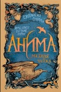 Екатерина Соболь - Анима. Медная чайка