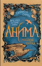 Екатерина Соболь - Анима. Медная чайка