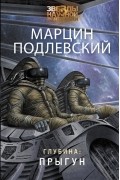 Марцин Подлевский - Глубина: Прыгун