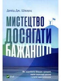 Дэвид Шварц - Мистецтво досягати бажаного