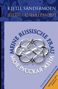 Шетил Сандермоен - Meine russische frau. Моя русская жена