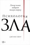 Джулия Шоу - Психология зла. Почему человек выбирает темную сторону