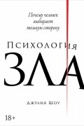 Джулия Шоу - Психология зла. Почему человек выбирает темную сторону