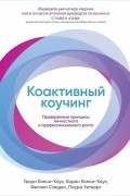  - Коактивный коучинг. Проверенные принципы личностного и профессионального роста