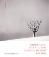Мари Фуджимото - Японское искусство гармоничной жизни