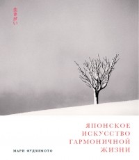 Мари Фуджимото - Японское искусство гармоничной жизни