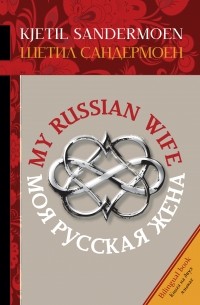 Шетил Сандермоен - My Russian Wife. Моя русская жена