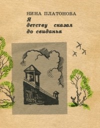 Н. Д. Платонова - Я детству сказал до свиданья