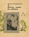 Н. Д. Платонова - Я детству сказал до свиданья